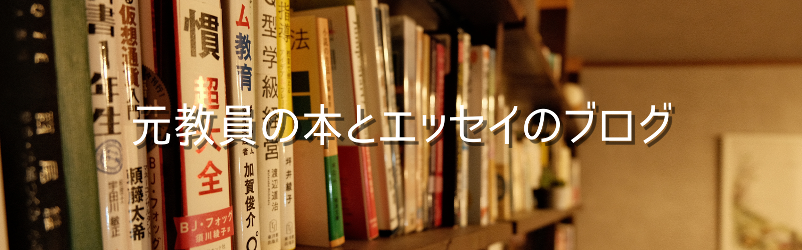 元教員の本とエッセイのブログ